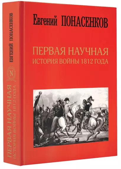 Первая научная история войны 1812 года - фото 1