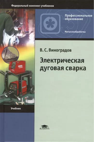 Электрическая дуговая сварка. Учебник. 7-е издание, стереотипное - фото 1