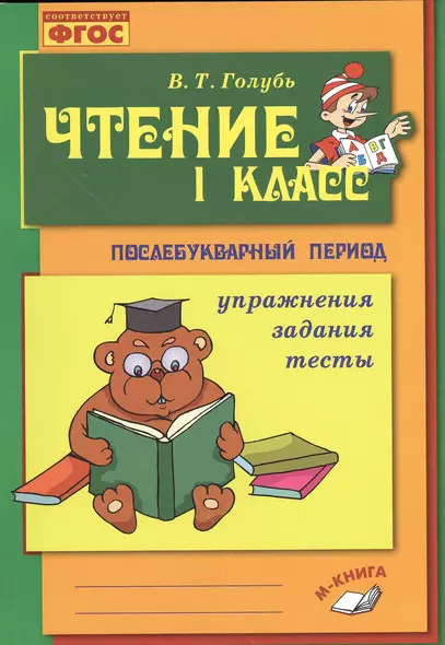 Голубь. Чтение. 1 класс. Практическое пособие по обучению грамоте в послебукварный период. ФГОС - фото 1