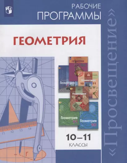 Геометрия. Сборник рабочих программ. 10-11 классы. Базовый и углубленный уровни. Учебное пособие для общеобразовательных организаций - фото 1