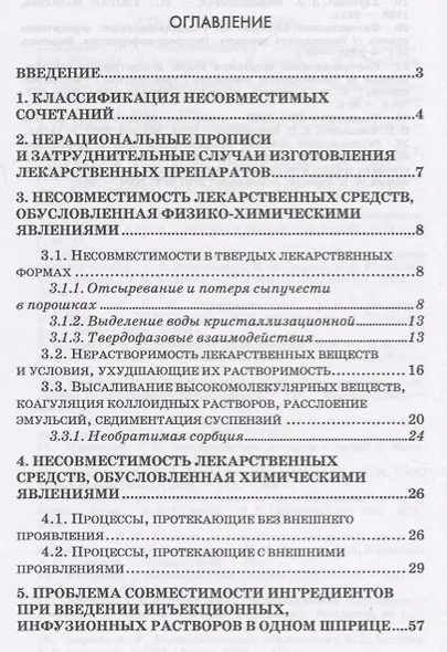 Технология изготовления лекарственных форм: фармацевтическая несовместимость ингредиентов в прописях - фото 2