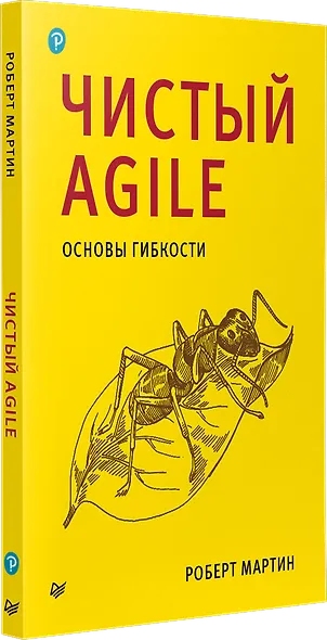 Чистый Agile. Основы гибкости - фото 2