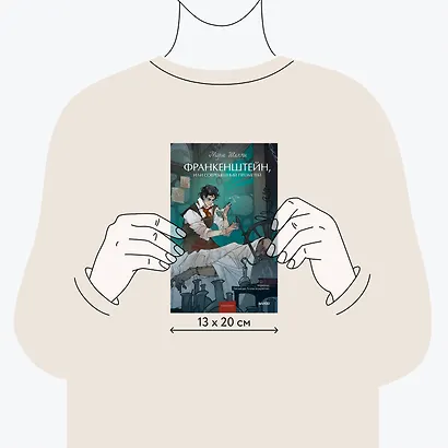Франкенштейн, или Современный Прометей. Вечные истории. Young Adult - фото 8