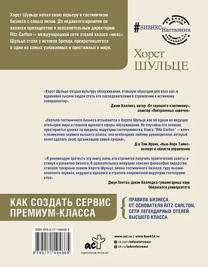 Ritz Carlton: Как создать сервис премиум-класса от основателя сети легендарных отелей - фото 2