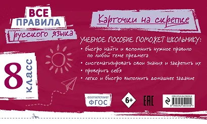 Все правила русского языка. 8 класс - фото 2