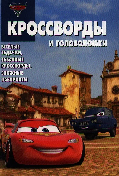 Тачки 2 № КиГ 1249. Сборник кроссвордов и головоломок. - фото 1