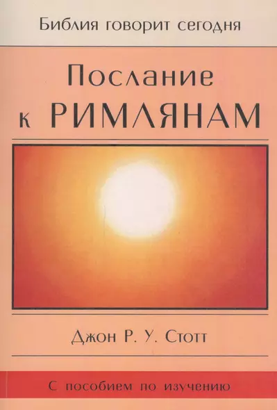 Послание к Римлянам. Божья Благая весть, предназначенная для всего мира (с пособием по изучению) - фото 1