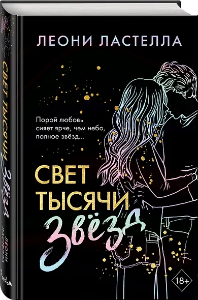 Свет тысячи звёзд - фото 3