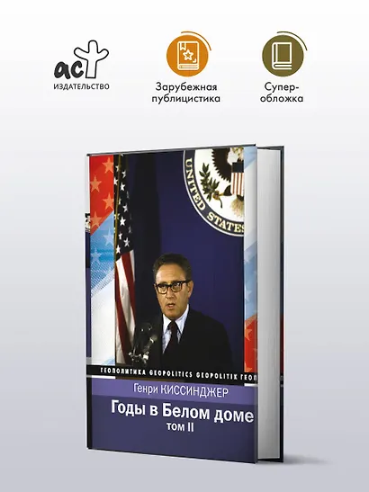 Годы в Белом доме. Том 2 - фото 3