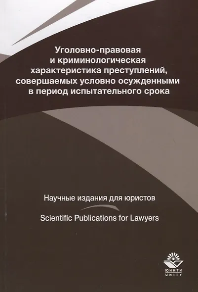 Уголовно-правовая и криминологическая характеристика преступлений, совершаемых условно осужденными в пе-риод испытательного срока - фото 1