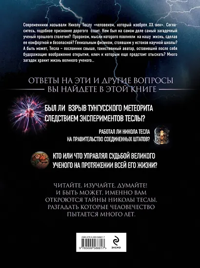 Никола Тесла. Великие изобретения и открытия. 2-е издание - фото 2