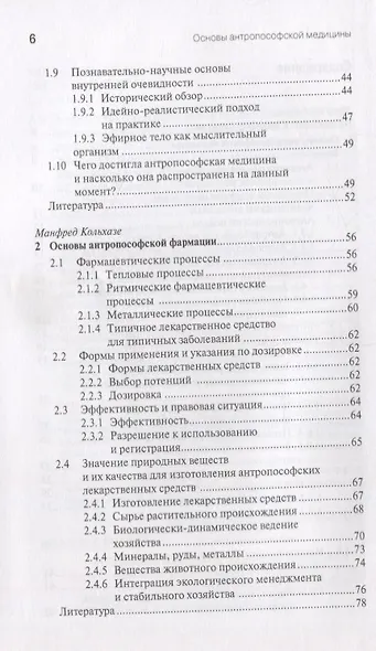 Антропософская лекарственная терапия для врачей и фармацевтов. Том I. Основы антропософской медицины и фармации - фото 3