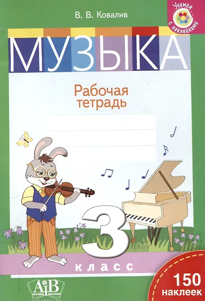 Музыка. Рабочая тетрадь. 3 класс (с наклейками) - фото 1