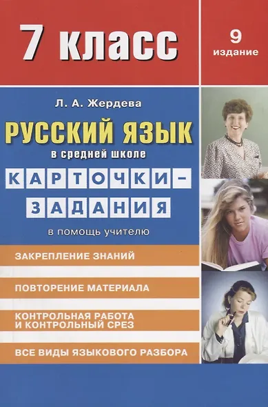 Русский язык в средней школе: карточки-задания для 7 класса. В помощь учителю.  9-е издание, стереотипное - фото 4