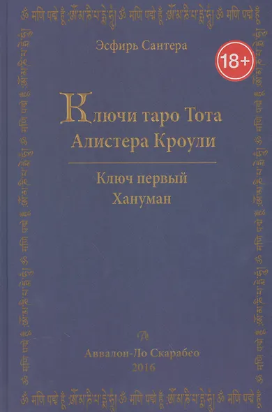 Таро Аввалон, Ключи Таро Тота Алистера Кроули Том 1 Хануман (18+) Сантера - фото 1