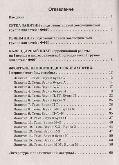 Фронтальные логопедические занятия в подготовительной группе для детей с фонетико-фонематическим недоразвитием. I период. Пособие для логопедов - фото 2