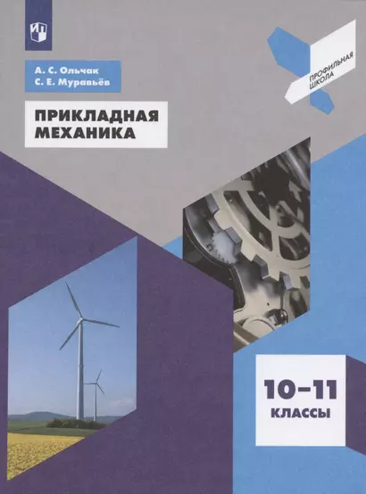 Ольчак. Прикладная механика. 10-11 классы. Учебное пособие. - фото 1