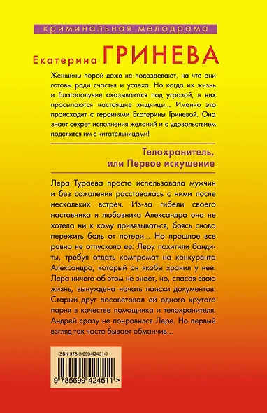 Телохранитель, или Первое искушение : повесть - фото 2