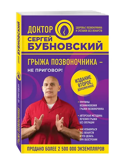Грыжа позвоночника - не приговор! 2-е издание, дополненное - фото 3