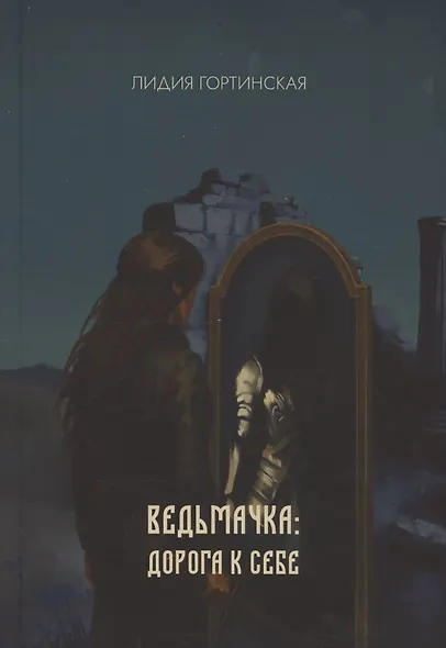 Ведьмачка: дорога к себе : роман - фото 1