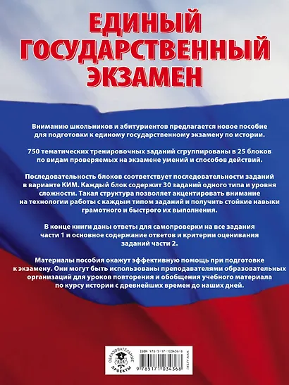 ЕГЭ. История. Большой сборник тематических заданий для подготовки к единому государственному экзамену - фото 2