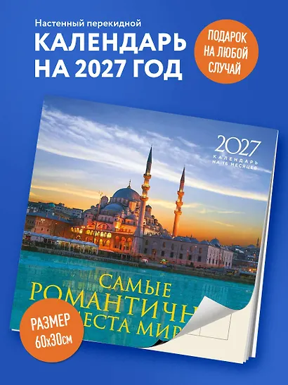 Самые романтичные места мира. Календарь настенный на 16 месяцев на 2027 год (300х300 мм) - фото 3