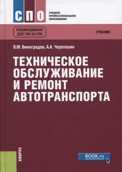 Техническое обслуживание и ремонт автотранспорта Учебник Рекомендовано… (СПО) Виноградов - фото 1