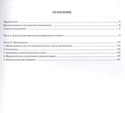 Лексический минимум по русскому языку как иностранному. Второй сертификационный уровень. Общее владение. - фото 2