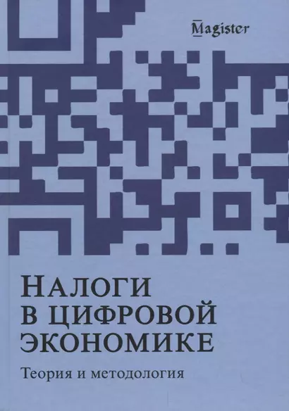 Налоги в цифровой экономике. Теория и методология - фото 1