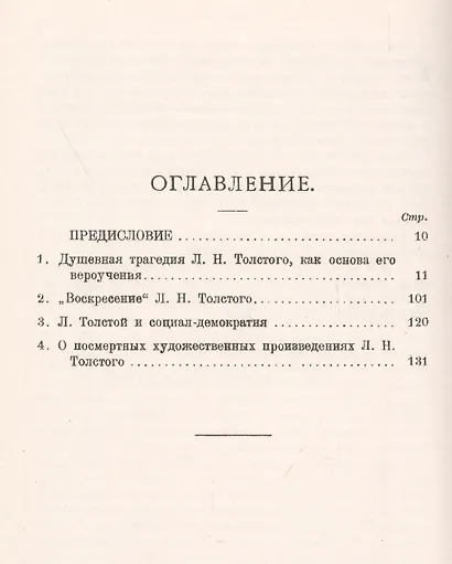 Душевная трагедия Л.Н.Толстого как основа его вероучения - фото 2
