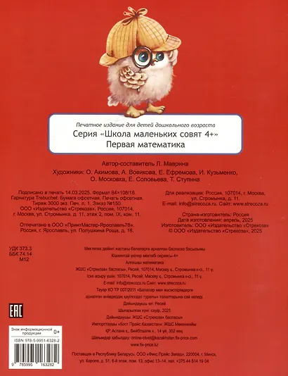 Первая математика. 48 наклеек - фото 2