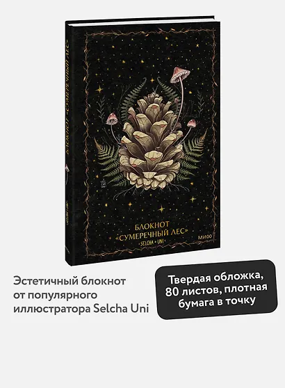 Книга для записей А5 72л «Сумеречный лес Selcha Uni» - фото 3