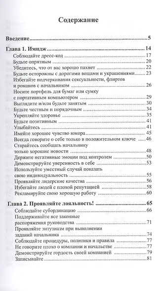 100 проверенных способов угодить своему начальнику. Как ладить с начальником, больше зарабатывать и ускорить карьерный рост - фото 2
