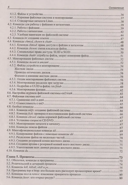 Командная строка Linux. 2-е издание - фото 4