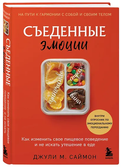 Съеденные эмоции. Как изменить свое пищевое поведение и не искать утешение в еде - фото 3