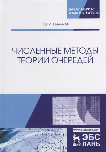 Численные методы теории очередей. Учебное пособие - фото 1