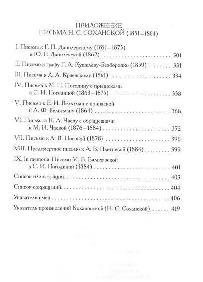 Кохановская. «Степной цветок» русской словесности. Тексты и контексты  Н.С. Соханской - фото 3