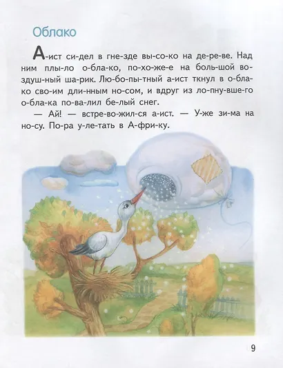 Обучение чтению.Читаем по слогам.Сказки о зверятах - фото 5