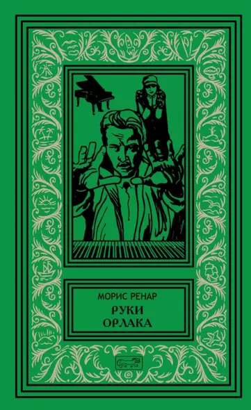 Руки Орлака. Профессор Кранц. 26 случаев из жизни комиссара Жерома. Роман, повесть, рассказы - фото 1