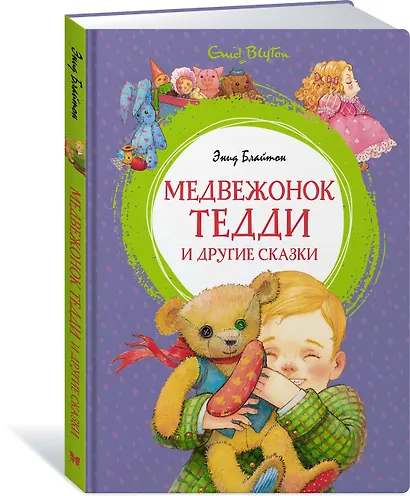 Медвежонок Тедди и другие сказки - фото 2