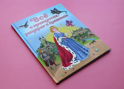 Все о принцессах, рыцарях и драконах - фото 4