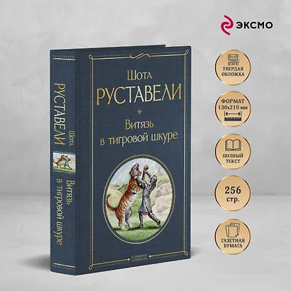 Витязь в тигровой шкуре - фото 5