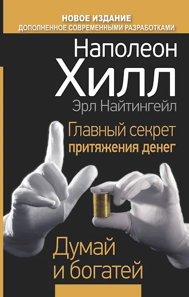 Главный секрет притяжения денег. Думай и богатей - фото 1