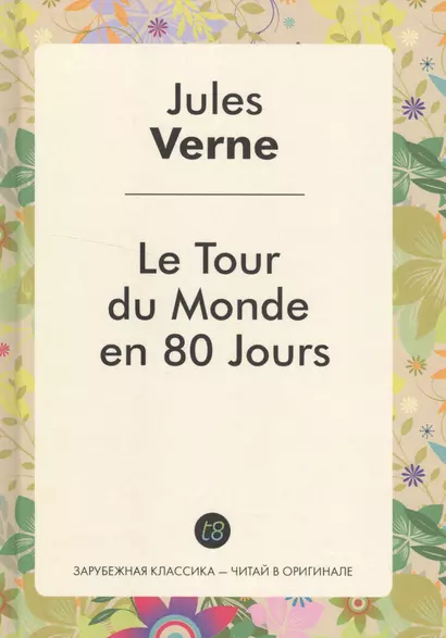 Le Tour du Monde en 80 Jours / Вокруг света за 80 дней: роман на фр - фото 1