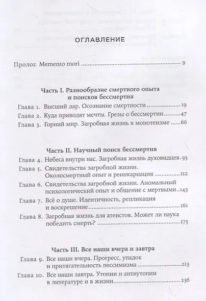 Небеса на земле. Научный взгляд на загробную жизнь, бессмертие и утопии - фото 2