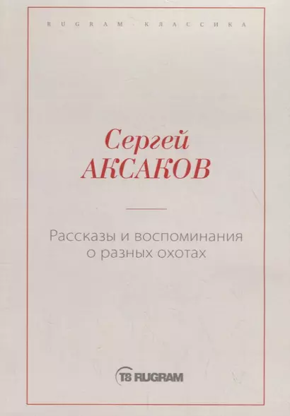 Рассказы и воспоминания о разных охотах - фото 1