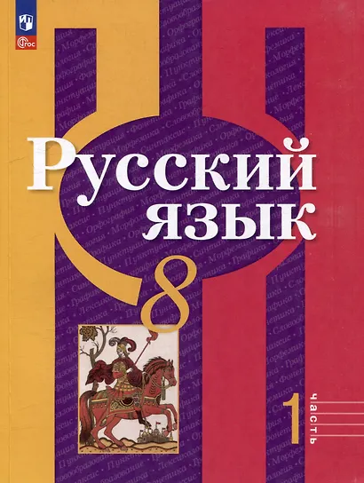 Русский язык. 8 класс. В 2-х частях. Часть 1. Учебное пособие - фото 1