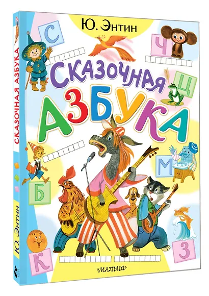 Сказочная азбука - фото 3