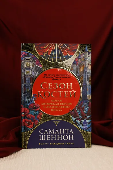 Сезон костей. Новая авторская версия к десятилетию цикла, переработанная и дополненная, с повестью-приквелом - фото 7