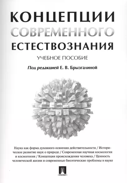 Концепции современного естествознания. Учебное пособие - фото 1